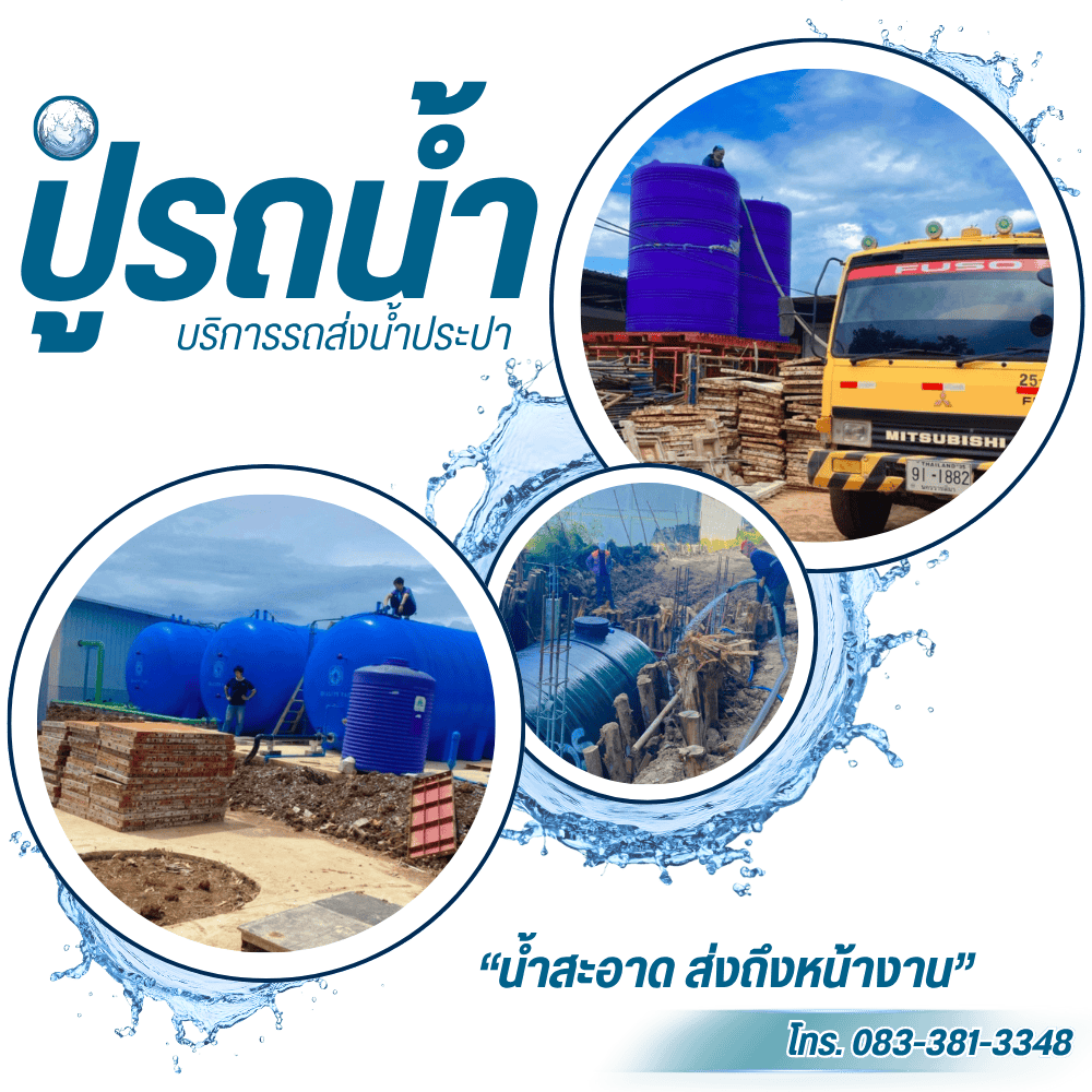 รถส่งน้ำประปา ปากช่อง